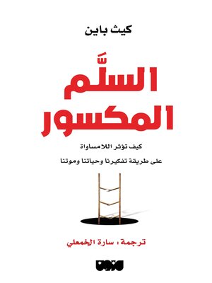 cover image of السلم المكسور